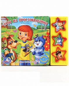 Книга Союзмультфильм – Простоквашино, 3 музыкальные кнопки (Умка, 9785919412861 (30)sim)